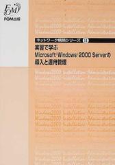 実習で学ぶＭｉｃｒｏｓｏｆｔ Ｗｉｎｄｏｗｓ ２０００ Ｓｅｒｖｅｒ