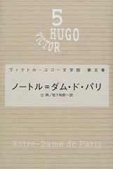 ヴィクトル・ユゴー文学館 第５巻 ノートル＝ダム・ド・パリ