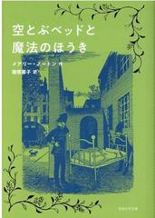 空とぶベッドと魔法のほうきの通販 メアリー ノートン 猪熊 葉子 岩波少年文庫 紙の本 Honto本の通販ストア