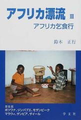 アフリカ漂流 アフリカ乞食行 第２版 ３ ボツワナ、ジンバブエ、モザンビーク、マラウィ、ザンビア、ザイール