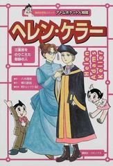 ヘレン ケラー 障害者福祉の母 三重苦をのりこえた奇跡の人の通販 柳川 創造 八木 理英 紙の本 Honto本の通販ストア