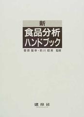 新食品分析ハンドブックの通販/菅原 竜幸/前川 昭男 - 紙の本：honto本 