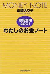 わたしのお金ノート 節約生活 ２００２ 祥伝社 山崎えり子