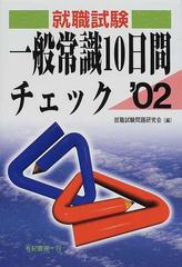 就職・資格試験一般常識１０日間チェック ２００２年版の通販/就職試験 