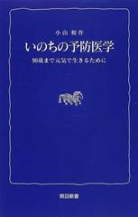 いのちの予防医学 ９０歳まで元気で生きるためにの通販/小山 和作 - 紙