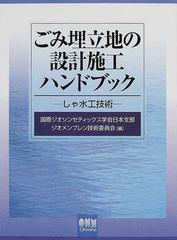 ごみ埋立地の設計施工ハンドブック しゃ水工技術