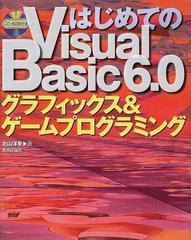 はじめてのＶｉｓｕａｌ Ｂａｓｉｃ ６．０グラフィックス＆ゲームプログラミング