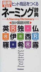 最新ヒット商品をつくるネーミング辞典 ８か国語対照 第２版の通販 学研辞典編集部 紙の本 Honto本の通販ストア