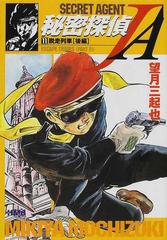 秘密探偵ｊａ １１ 脱走列車 後編の通販 望月 三起也 ホーム社漫画文庫 紙の本 Honto本の通販ストア