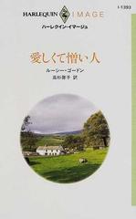 愛しくて憎い人/ハーパーコリンズ・ジャパン/ルーシー・ゴードン - その他