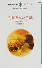 封印された手紙の通販/パトリシア・ノール/三好 陽子 ハーレクイン