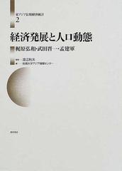 東アジア長期経済統計 ２ 経済発展と人口動態