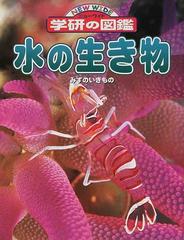 水の生き物の通販 紙の本 Honto本の通販ストア