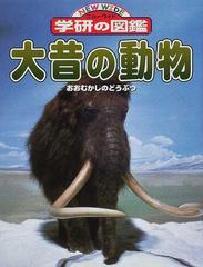 大昔の動物の通販 紙の本 Honto本の通販ストア