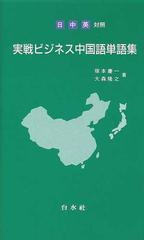 実戦ビジネス中国語単語集 日 中 英対照の通販 塚本 慶一 大森 隆之 紙の本 Honto本の通販ストア