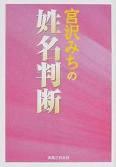 宮沢みちの姓名判断 名前パワーで未来を変えるの通販 宮沢 みち 紙の本 Honto本の通販ストア