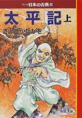 マンガ日本の古典 １８ 太平記 上巻の通販/さいとう たかを 中公文庫