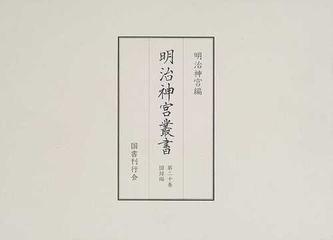 日本からの直送 【中古】 明治神宮叢書 第20巻 図録編 その他