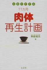 １１カ月肉体再生計画 玄食のすすめの通販/無能 唱元 - 紙の本：honto