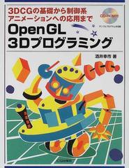 ｏｐｅｎｇｌ ３ｄプログラミング ３ｄｃｇの基礎から制御系アニメーションへの応用までの通販 酒井 幸市 紙の本 Honto本の通販ストア