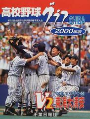 高校野球グラフ 第65回全国高校野球選手権千葉大会』/千葉日報社