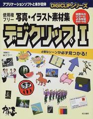 デジクリップｉ 写真 イラスト素材集 必要なシーンが必ず見つかる の通販 紙の本 Honto本の通販ストア