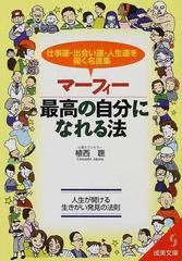 マーフィー最高の自分になれる法 仕事運 出会い運 人生運を開く名言集の通販 植西 聡 紙の本 Honto本の通販ストア