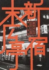 新宿末広亭 春夏秋冬「定点観測」の通販/長井 好弘 - 紙の本：honto本