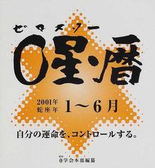 ０星（ゼロスター）・暦 ０学で自分の運命を、コントロールする ...