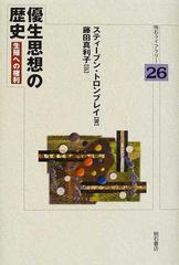 優生思想の歴史 生殖への権利 （明石ライブラリー）