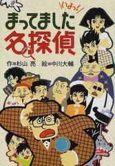 まってました名探偵の通販/杉山 亮/中川 大輔 - 紙の本：honto本の通販