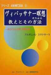 ヴィパッサナー瞑想 教えとその方法 あなたの心が開く幸福の扉の通販 アルボムッレ スマナサーラ 紙の本 Honto本の通販ストア