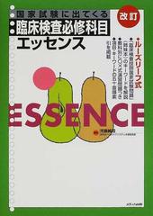 国家試験に出てくる臨床検査必修科目エッセンス ルーズリーフ式 改訂