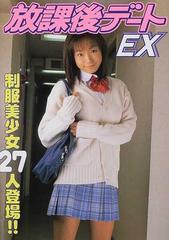 放課後デートｅｘ 制服美少女２７人登場 の通販 紙の本 Honto本の通販ストア