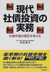 現代社債投資の実務 社債市場の現在を考える