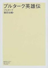 プルターク英雄伝の通販 プルターク 鶴見 祐輔 紙の本 Honto本の通販ストア