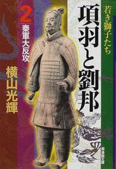 項羽と劉邦 ２ 秦軍大反攻の通販 横山 光輝 潮漫画文庫 紙の本 Honto本の通販ストア