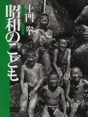 昭和のこども 愛蔵版の通販 土門 拳 土門 たみ 紙の本 Honto本の通販ストア