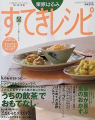 栗原はるみすてきレシピ １８ うちの飲茶 魚のおかず クリスマスとおせちのレシピ 旅 ノルウェー の通販 栗原 はるみ 紙の本 Honto本の通販ストア