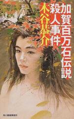 加賀百万石伝説殺人事件の通販/木谷 恭介 - 小説：honto本の通販ストア