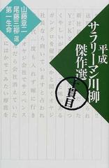 平成サラリーマン川柳傑作選 １０貫目