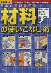 材料の使いこなし術 工作と修理に使う 最適な材料を 選んで 理解して 使いこなす ベストチョイスに役立つ詳しいイラスト解説 の通販 荒井 章 紙の本 Honto本の通販ストア
