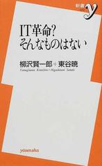 ｉｔ革命 そんなものはないの通販 柳沢 賢一郎 東谷 暁 紙の本 Honto本の通販ストア