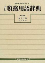 税の基礎 ７訂版/経済法令研究会/桜井四郎