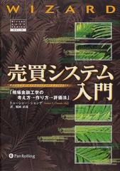 売買システム入門 相場金融工学の考え方→作り方→評価法 （Ｗｉｚａｒｄ ｂｏｏｋ ｓｅｒｉｅｓ）