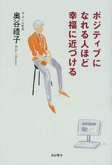 ポジティブになれる人ほど幸福に近づけるの通販 奥谷 礼子 紙の本 Honto本の通販ストア