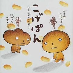 こげぱん パンのしあわせってなんだろう の通販 たかはし みき 紙の本 Honto本の通販ストア