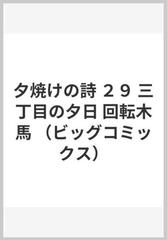 夕焼けの詩 ２９ 三丁目の夕日 （ビッグコミックス）の通販/西岸 良平