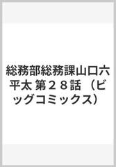 総務部総務課山口六平太 第２８話 （ビッグコミックス）の通販/林 律雄