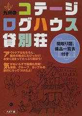 九州のコテージ ログハウス 貸別荘 間取り図 備品一覧表付きの通販 九州人 紙の本 Honto本の通販ストア